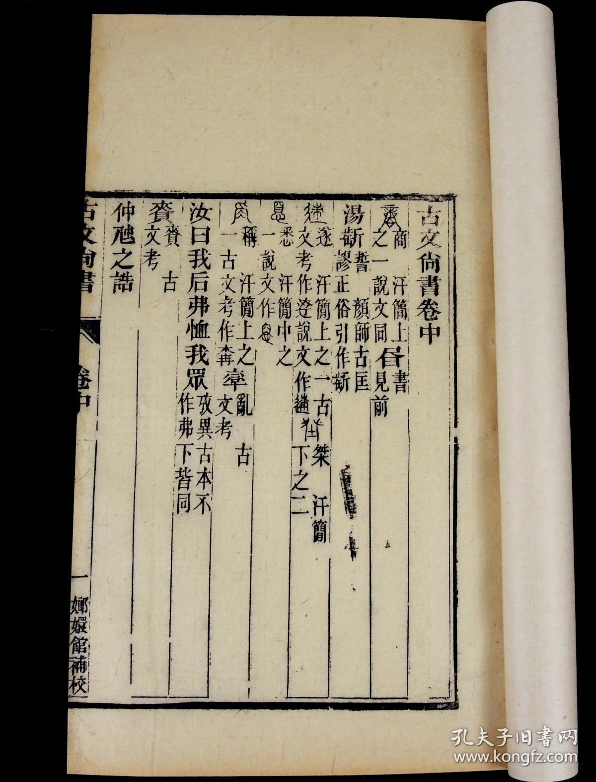 清代嫏嬛馆刻本【古文尚书】上中下3册全.