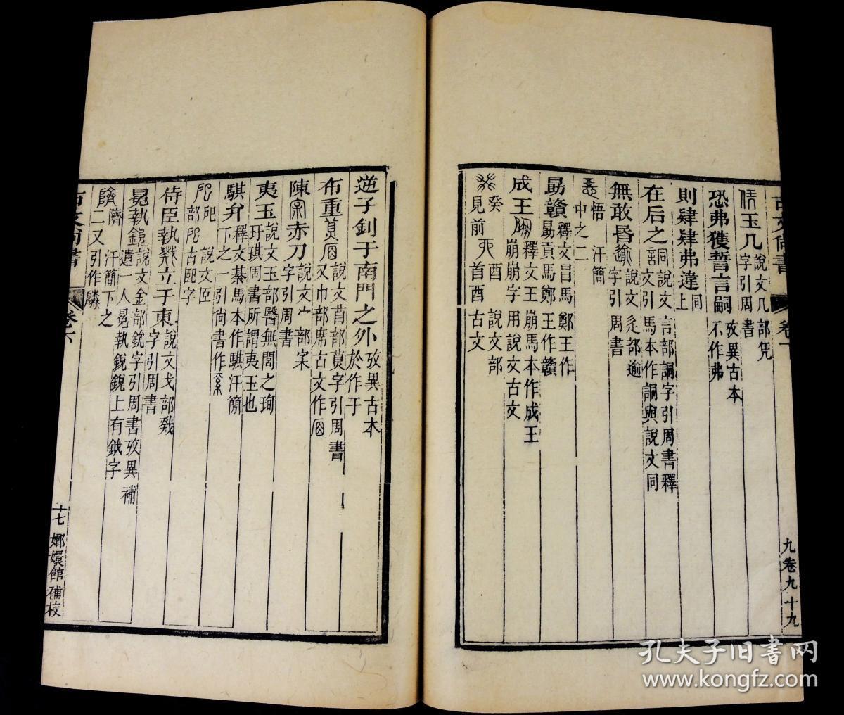 清代嫏嬛馆刻本【古文尚书】上中下3册全.