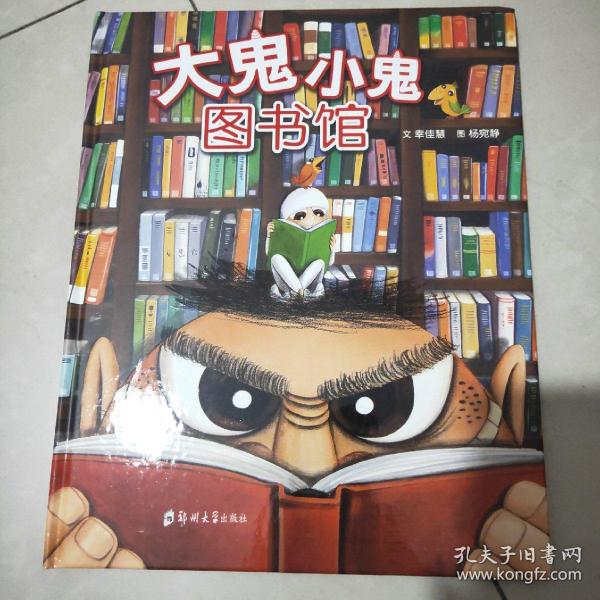 大鬼小鬼图书馆