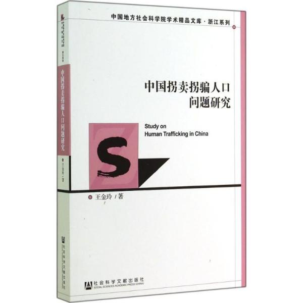 中国拐卖人口现状_拐卖儿童