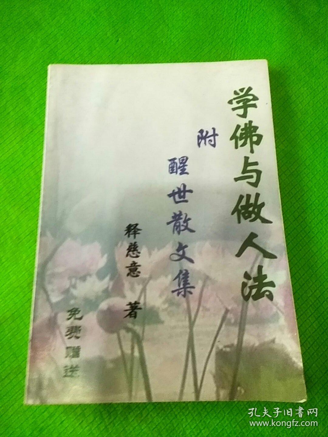 学佛与做人法