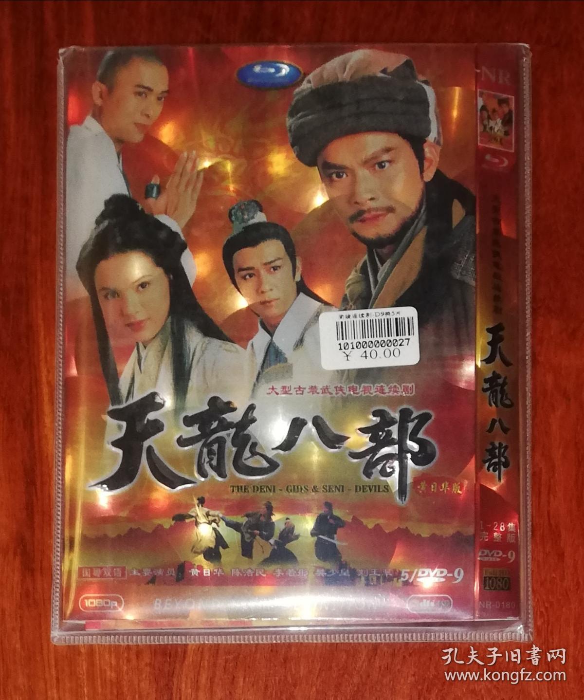 大型古装武侠电视连续剧:天龙八部(黄日华版)1—28集完整版(5/dvd-9)