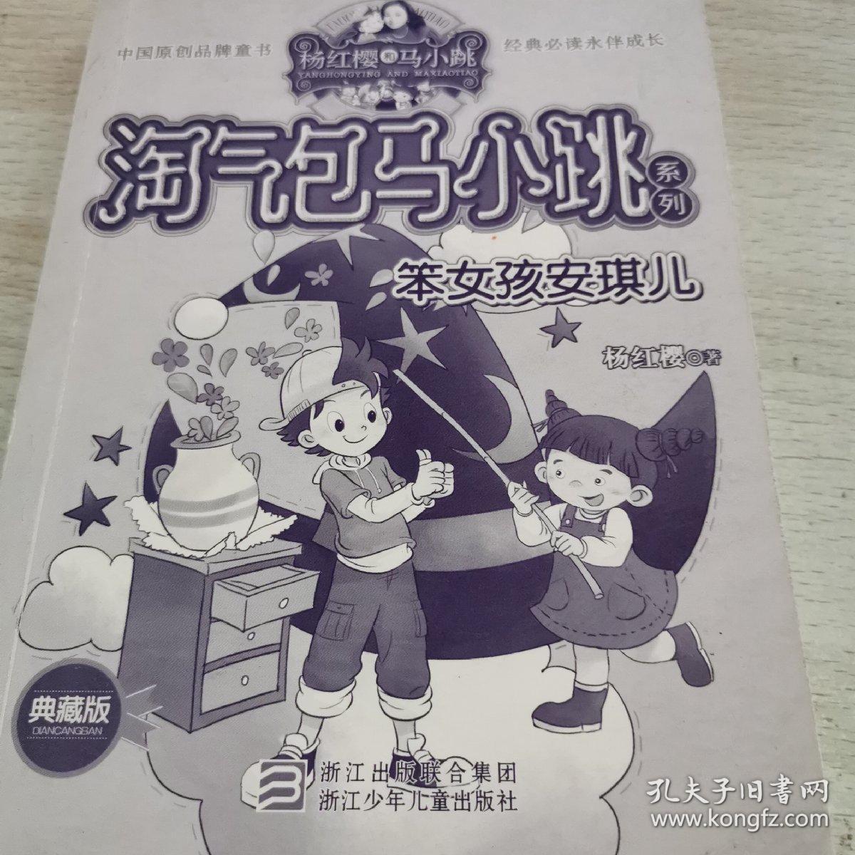 淘气包马小跳 笨女孩安琪儿