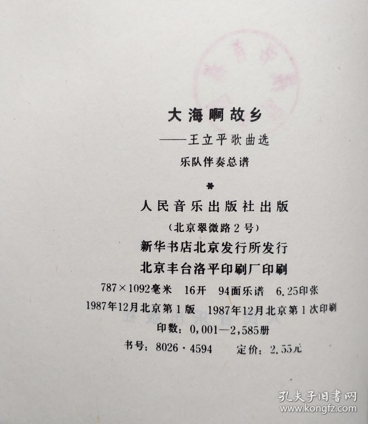 大海啊故乡 ——王立平歌曲选 乐队伴奏总谱