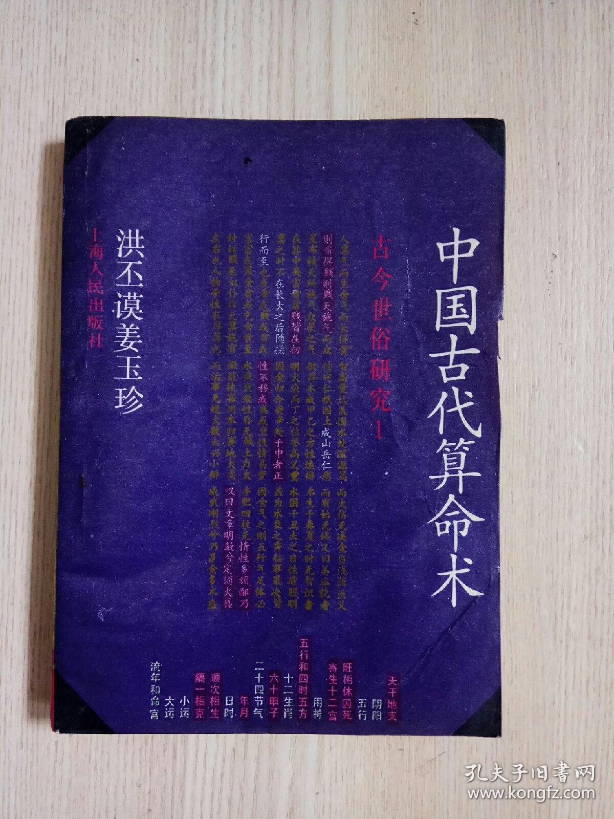 中国古代算命术--古今世俗研究1