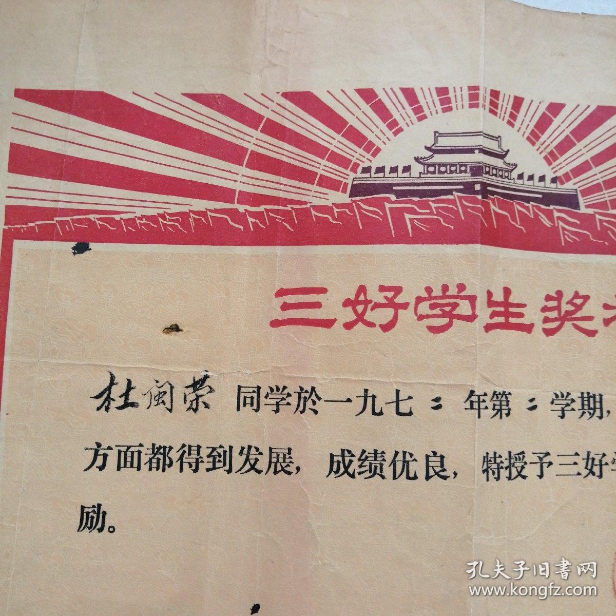1973年兰州三好学生奖状