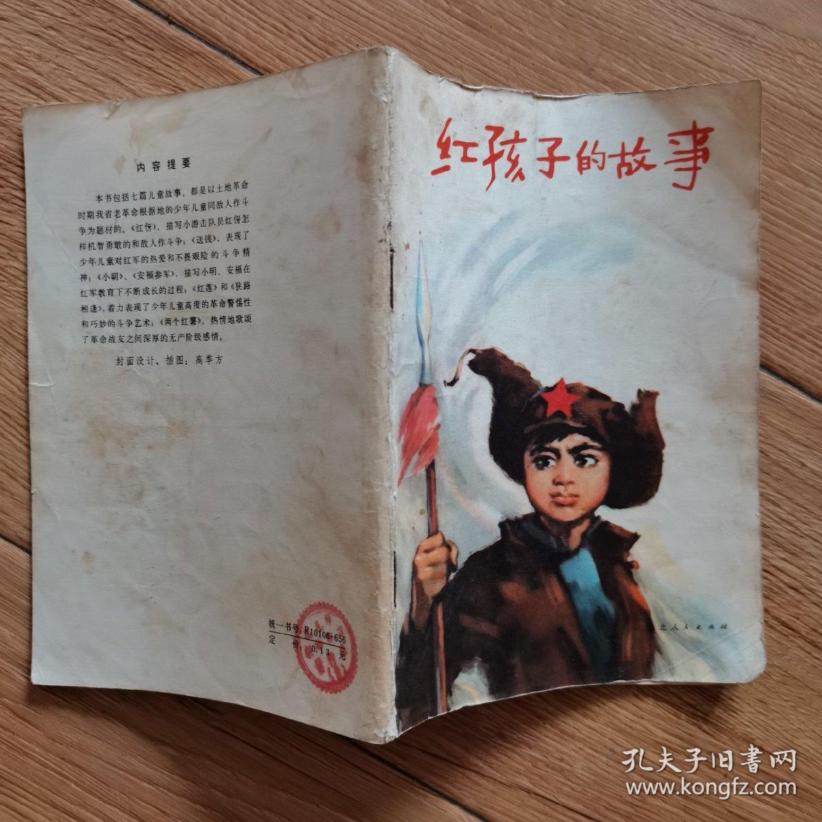 红孩子的故事