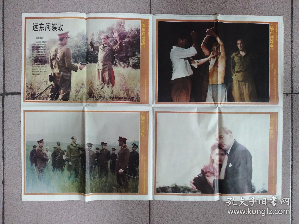 包邮:远东间谍战,电影海报对开两张