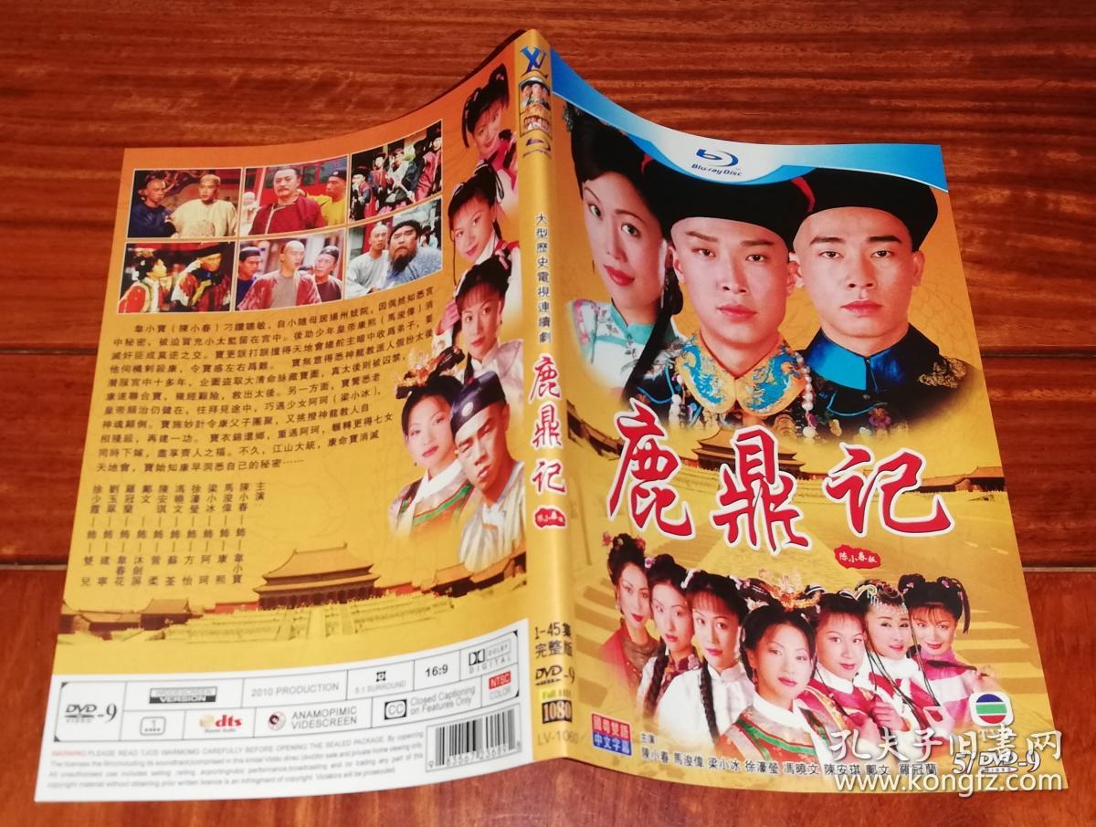 大型历史电视连续剧:鹿鼎记(陈小春版)1—45集完整版(5/dvd-9)国粤