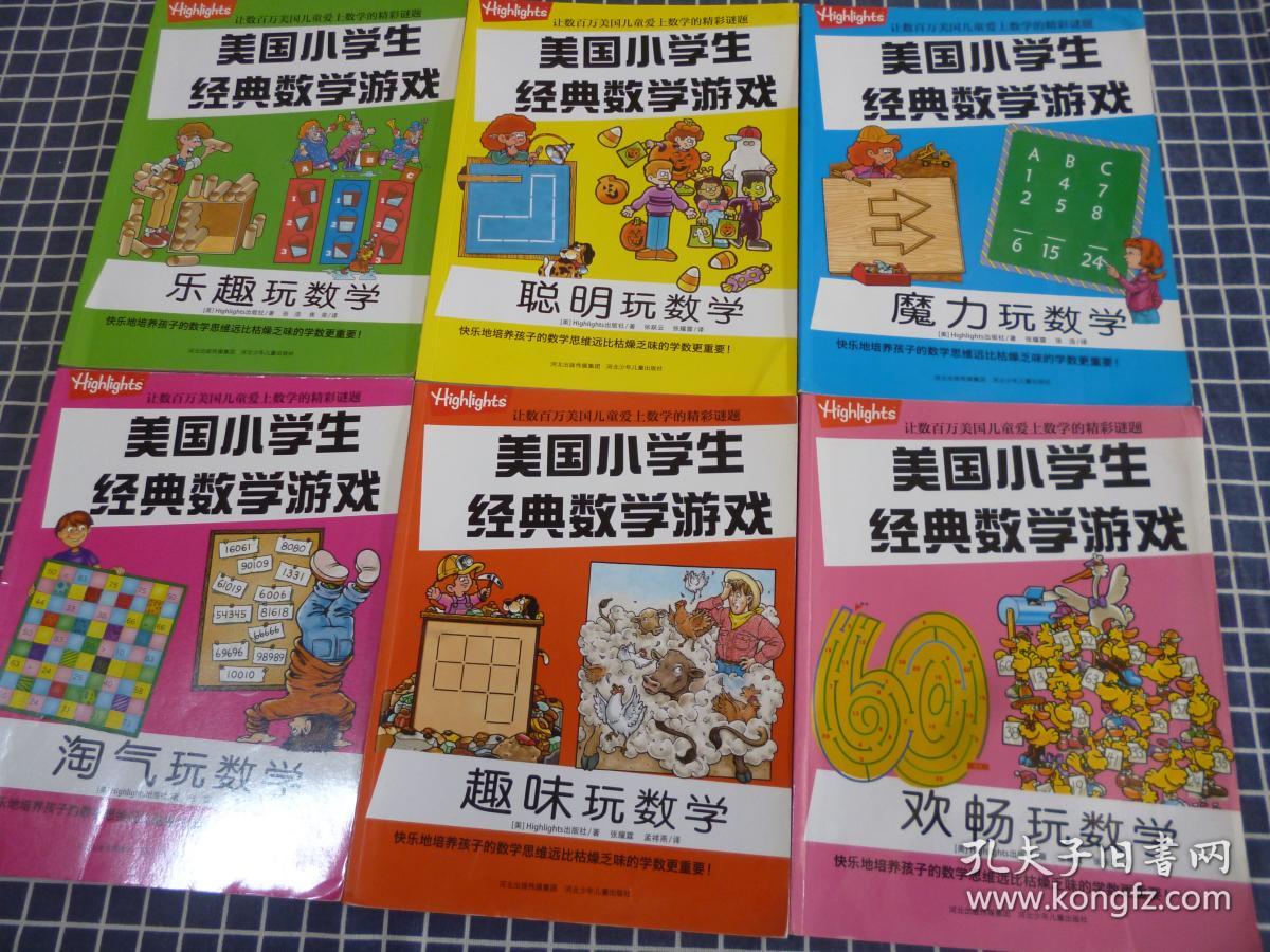 美国小学生经典数学游戏----淘气学数学,欢畅学数学,乐趣学数学,聪明
