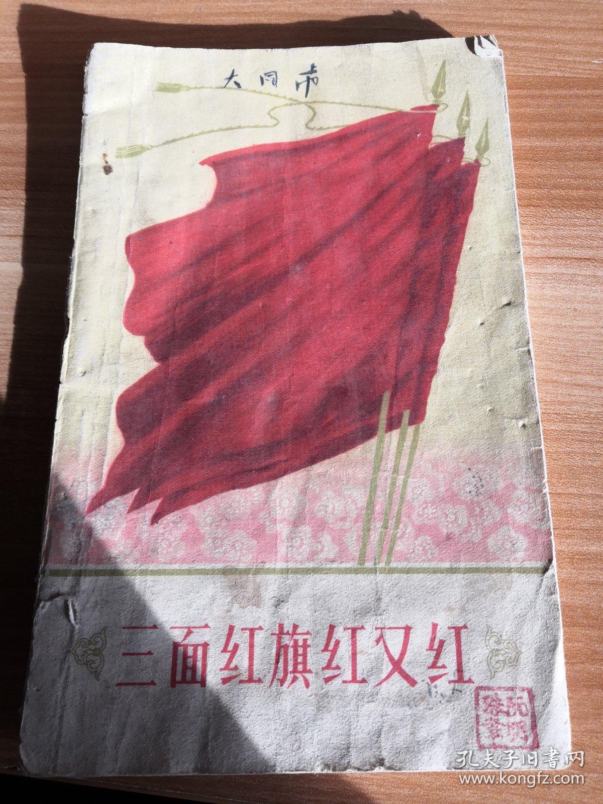 《三面红旗红又红》西安市工农歌颂三面红旗赛诗会诗选 东风文艺出版