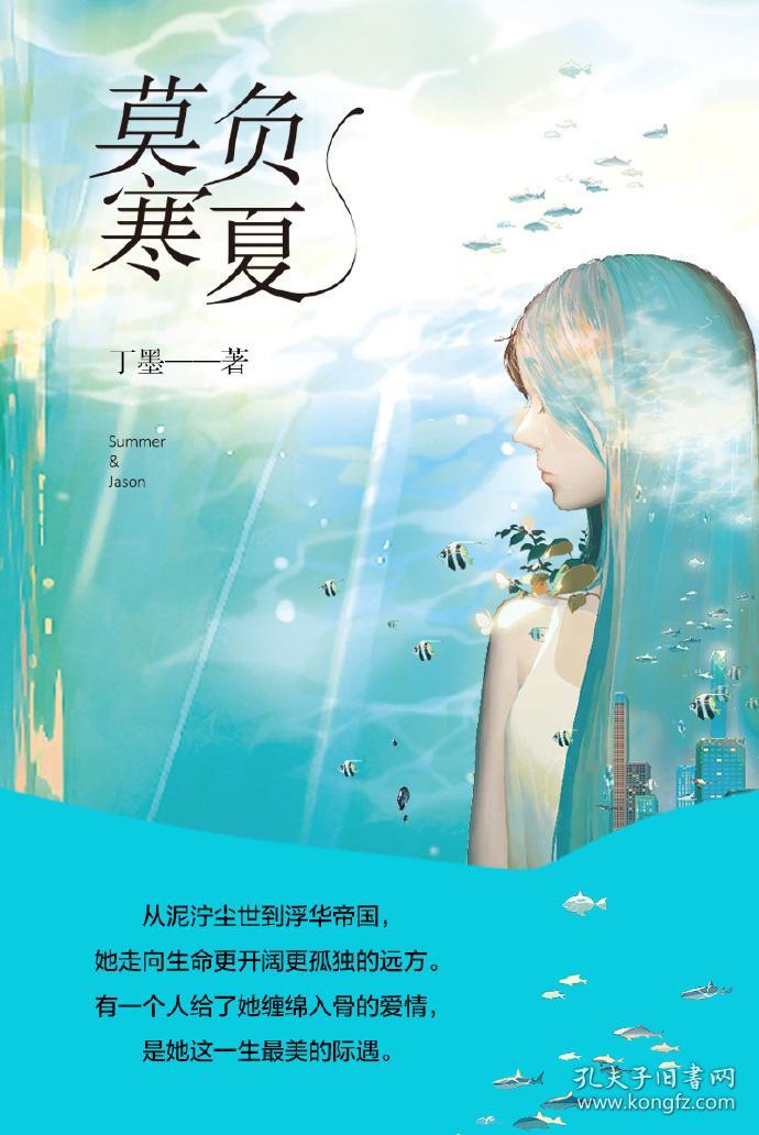 【赠笔记本】正版莫负寒夏全2册丁墨作品集同名电视剧
