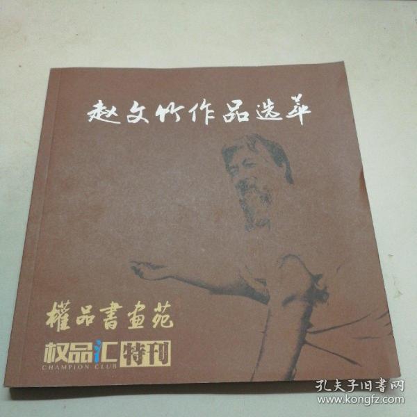 70 2021-09-02上书 加入购物车 收藏 作者 赵文