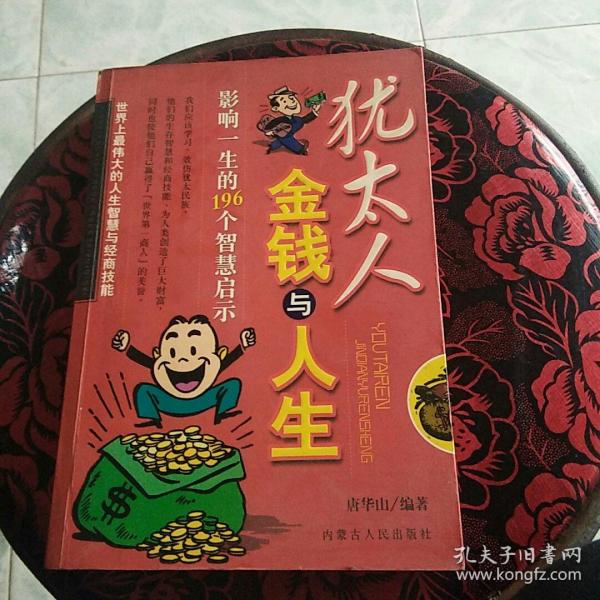 犹太人金钱与人生 影响一生的196个智慧启示