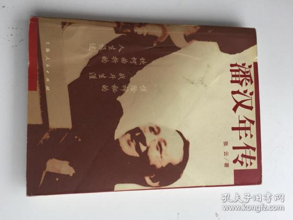 潘汉年 传