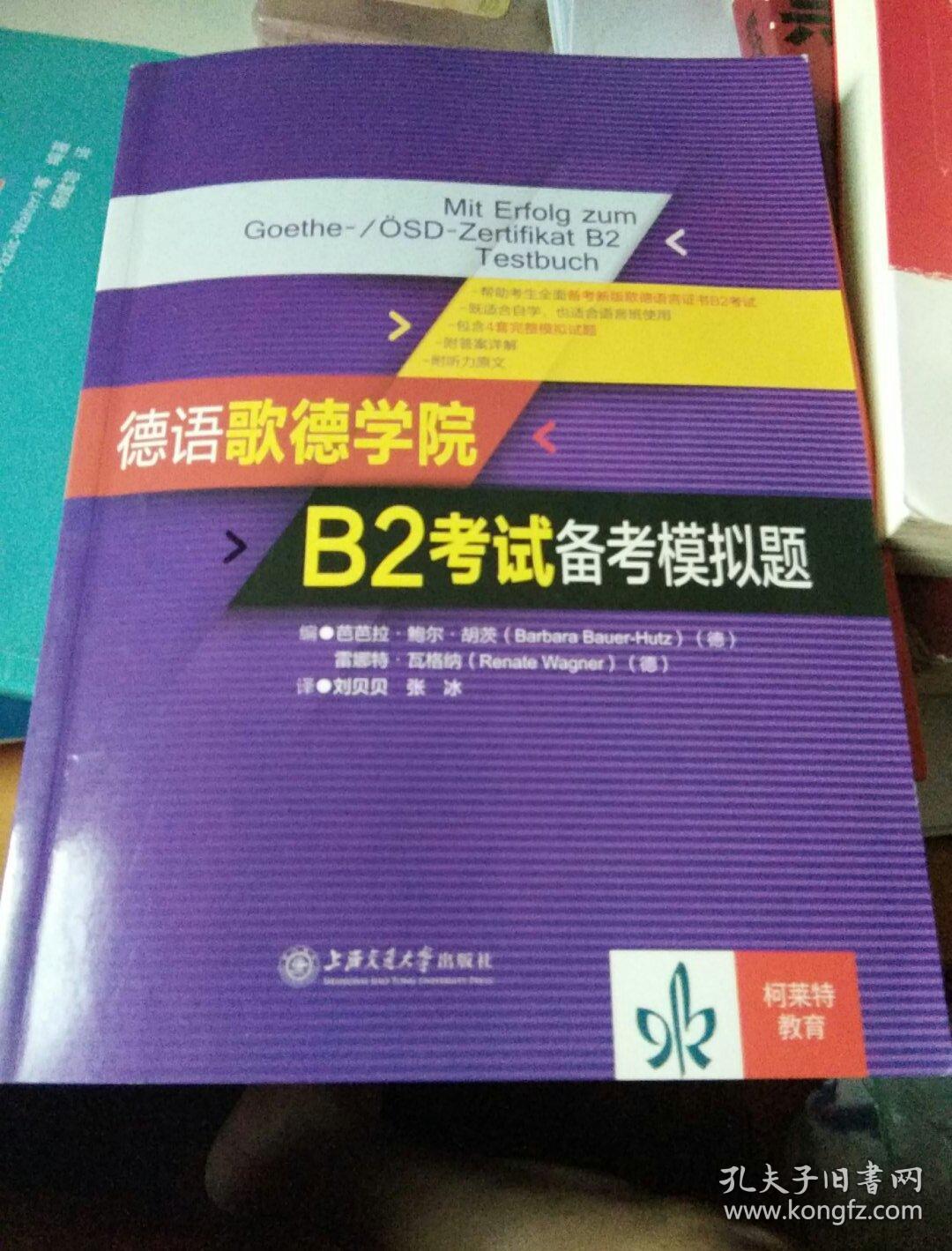 德语歌德学院B2考试备考模拟题
