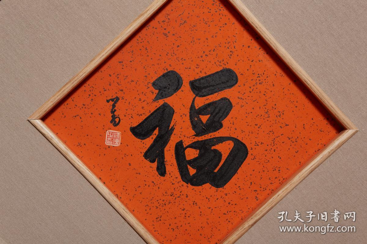 台湾回流 溥儒行书 《福》
