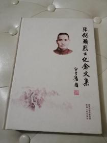 张剑颖烈士纪念文集(16开精装)