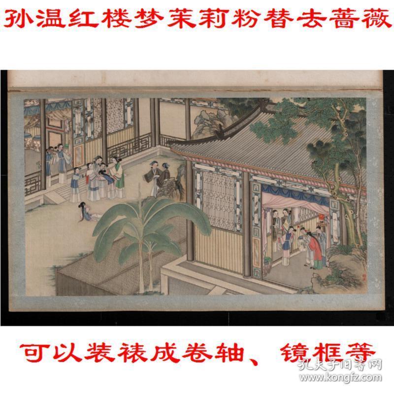 孙温红楼梦茉莉粉替去蔷薇硝 复制品 画芯 可装裱 画框c6f7