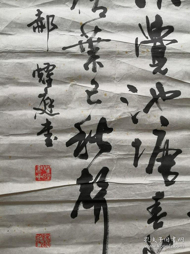 【孔网孤本】1990年(庚午年)海上书法绘画名家《郝耀庭》纸本书法一幅