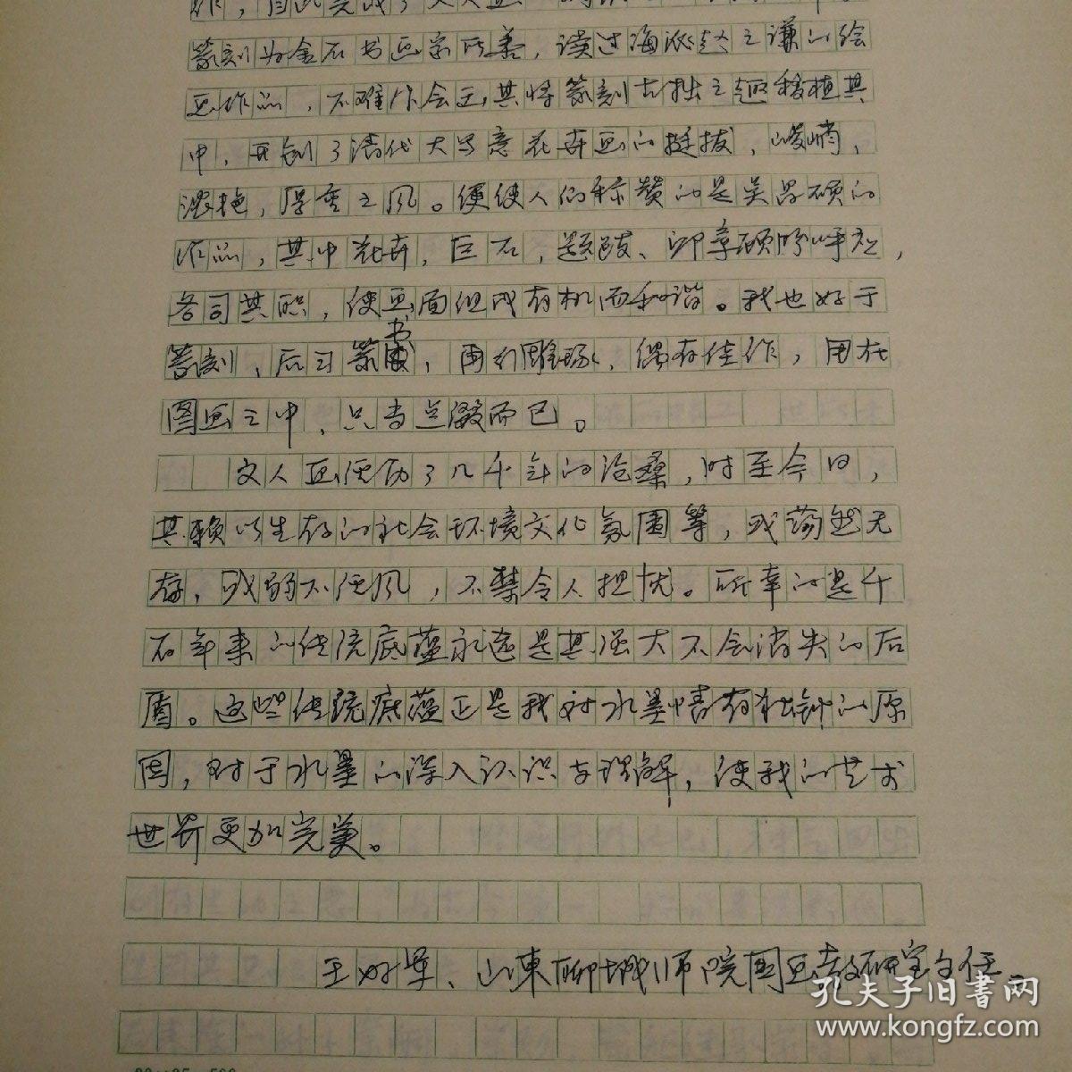【8开19页中国美术史稿纸书写抄稿本】王好军《文人画