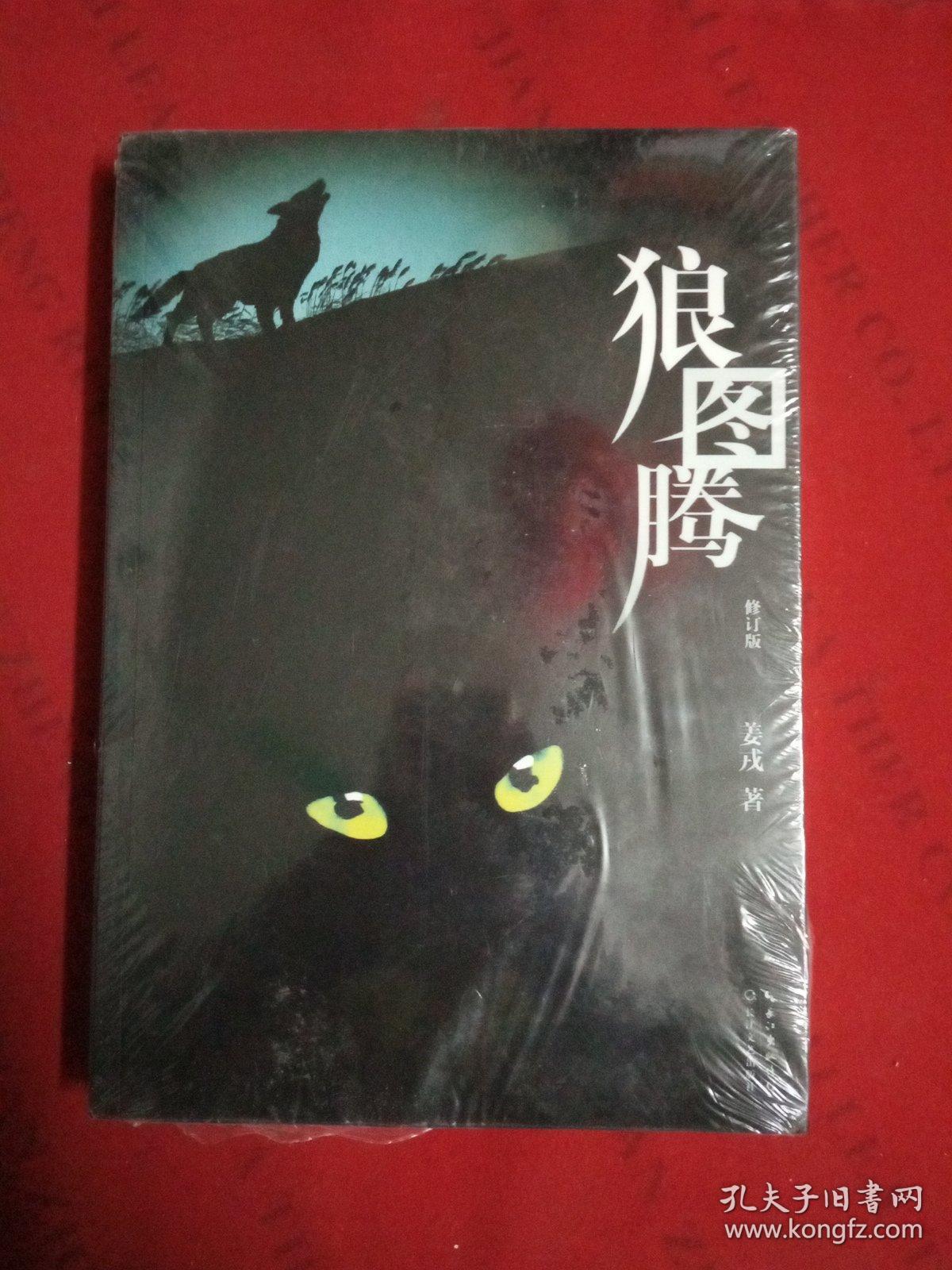 狼图腾(修订版)【未开封】