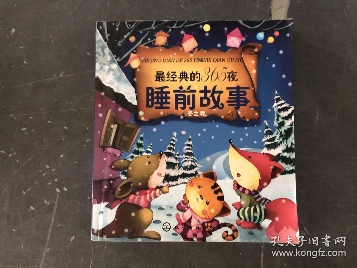 最经典的365夜睡前故事 夏之卷