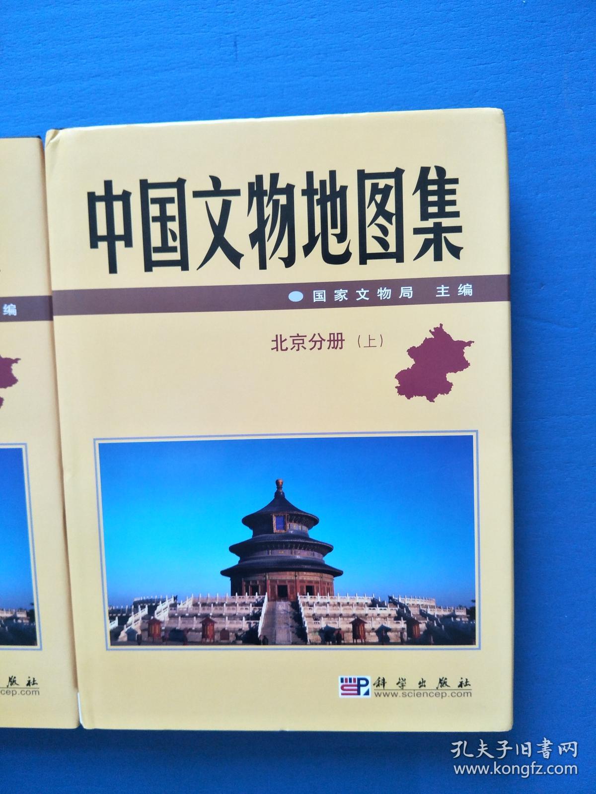 中国文物地图集北京分册 (全2册) 实图拍摄