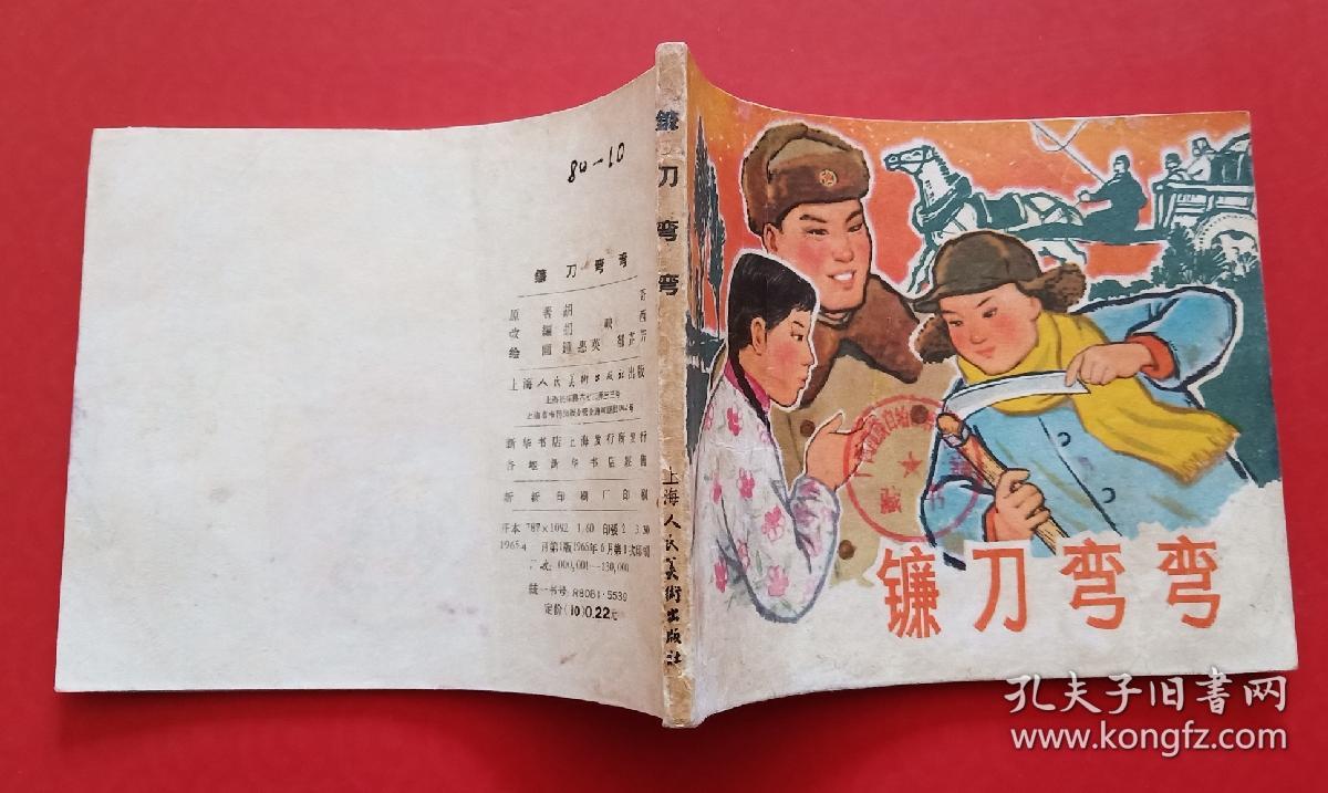 镰刀弯弯(老版书)