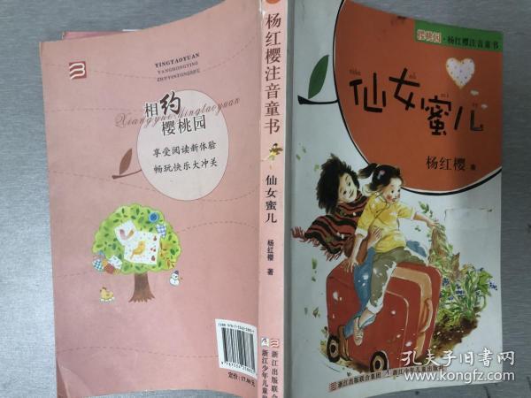 樱桃园·杨红樱注音童书:仙女蜜儿(注音版)