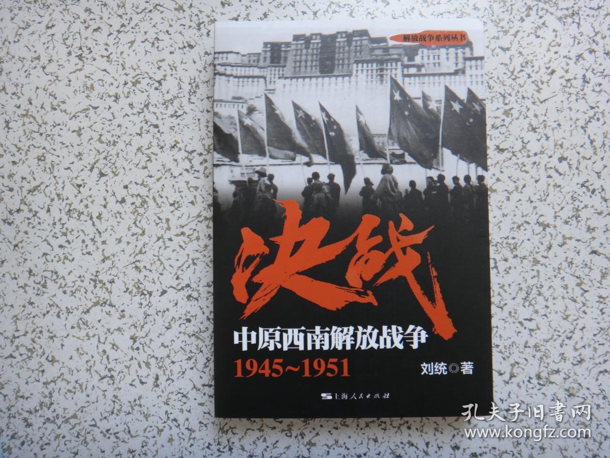 解放战争系列丛书 决战:中原西南解放战争(1945-1951)