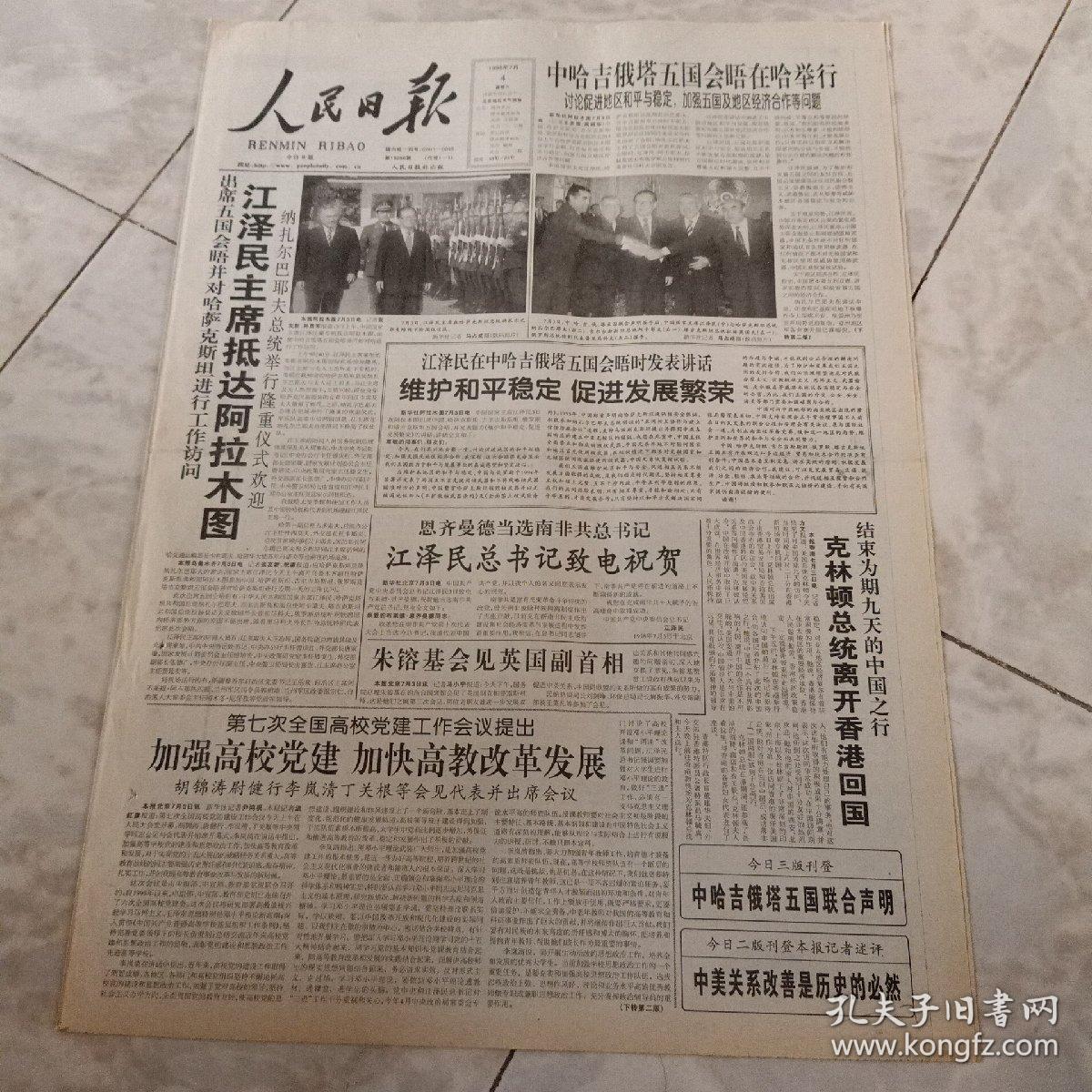 人民日报1998.7.4(1-4版)生日报.老报纸,旧报纸…中在