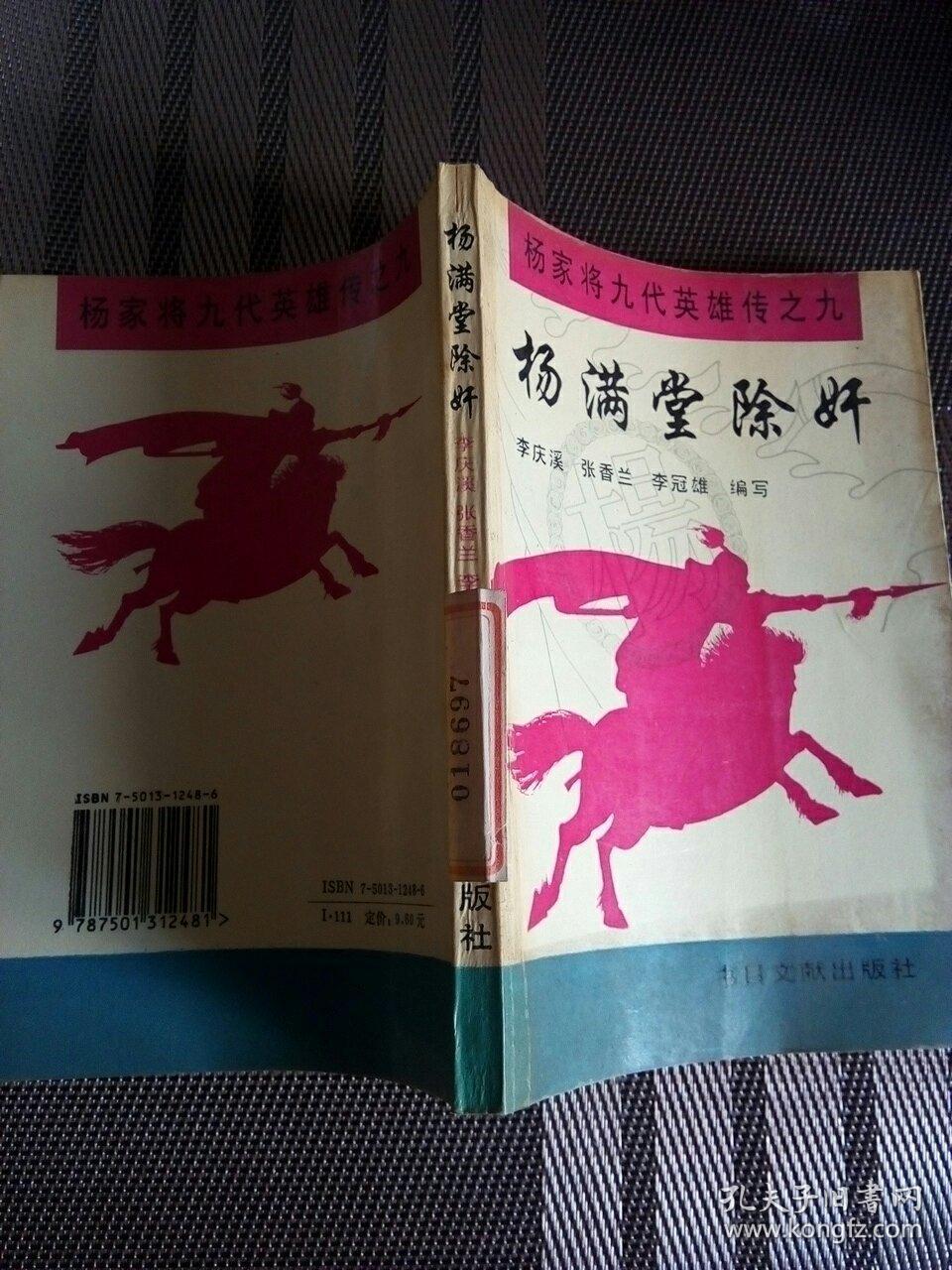 杨满堂除奸