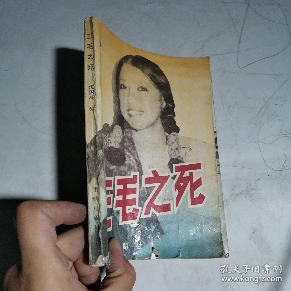 三毛之死