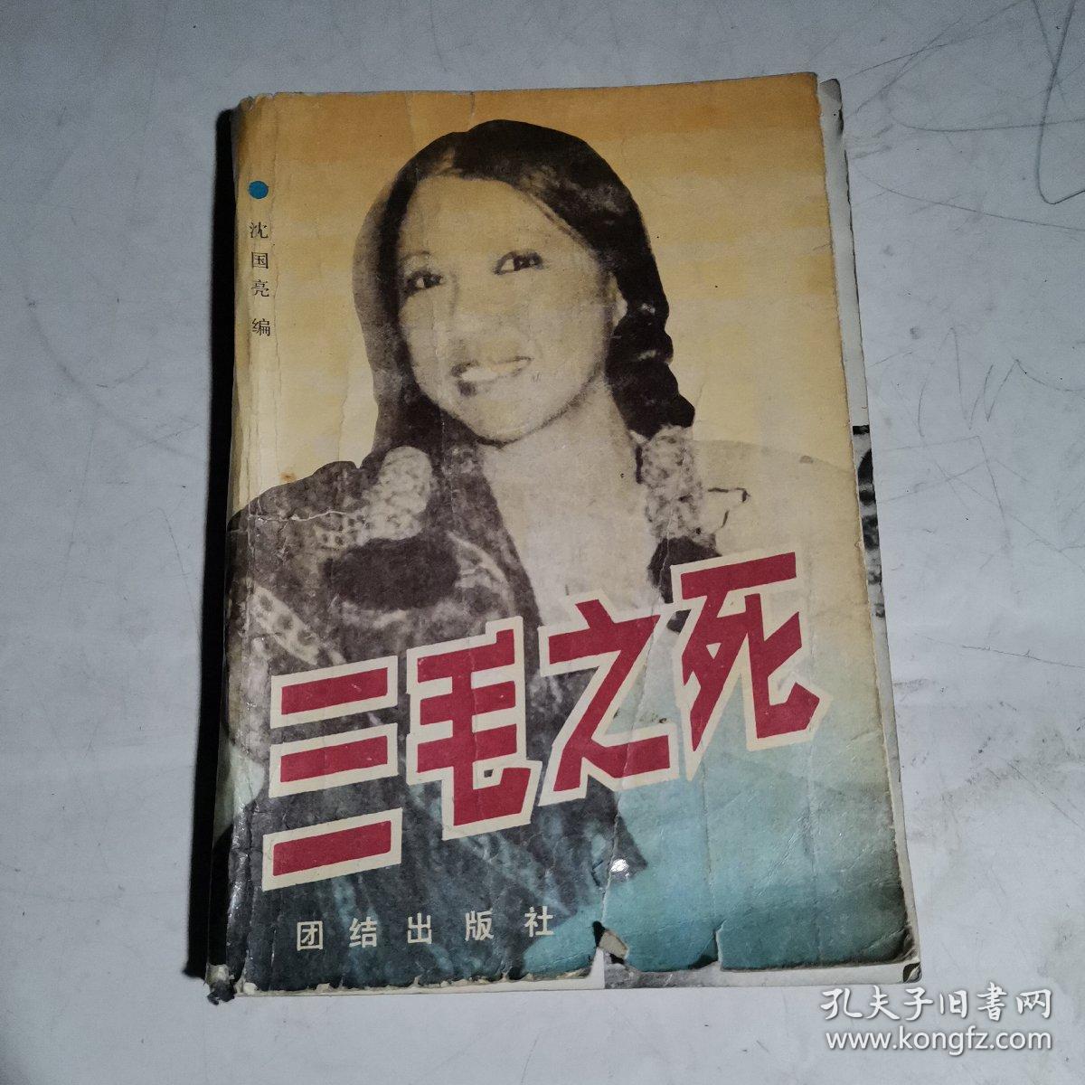 三毛之死
