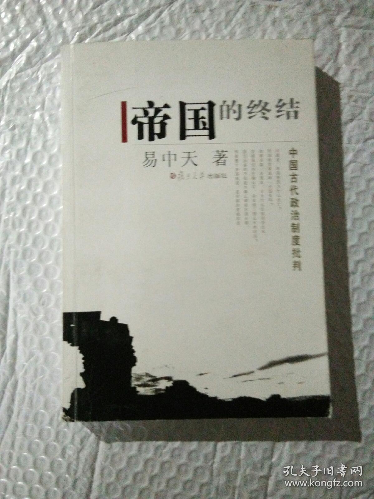 帝国的终结:中国古代政治制度批判