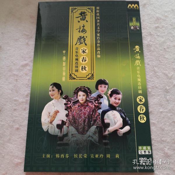 黄梅戏 家春秋  dvd