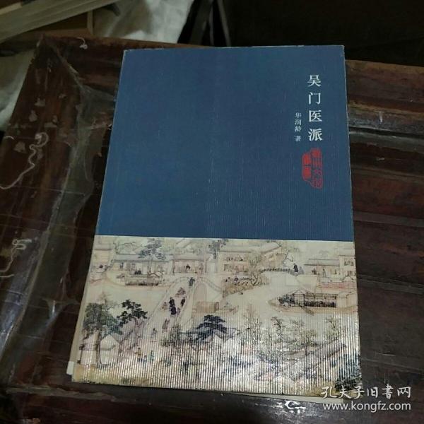 吴门医派