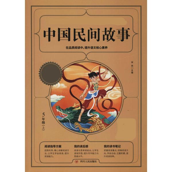 中国民间故事 快乐读书吧五年级上册推荐必读