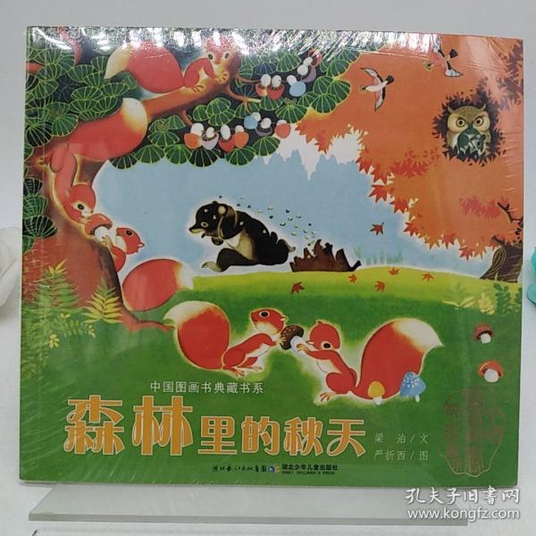 中国图画书典藏系列森林里的秋天