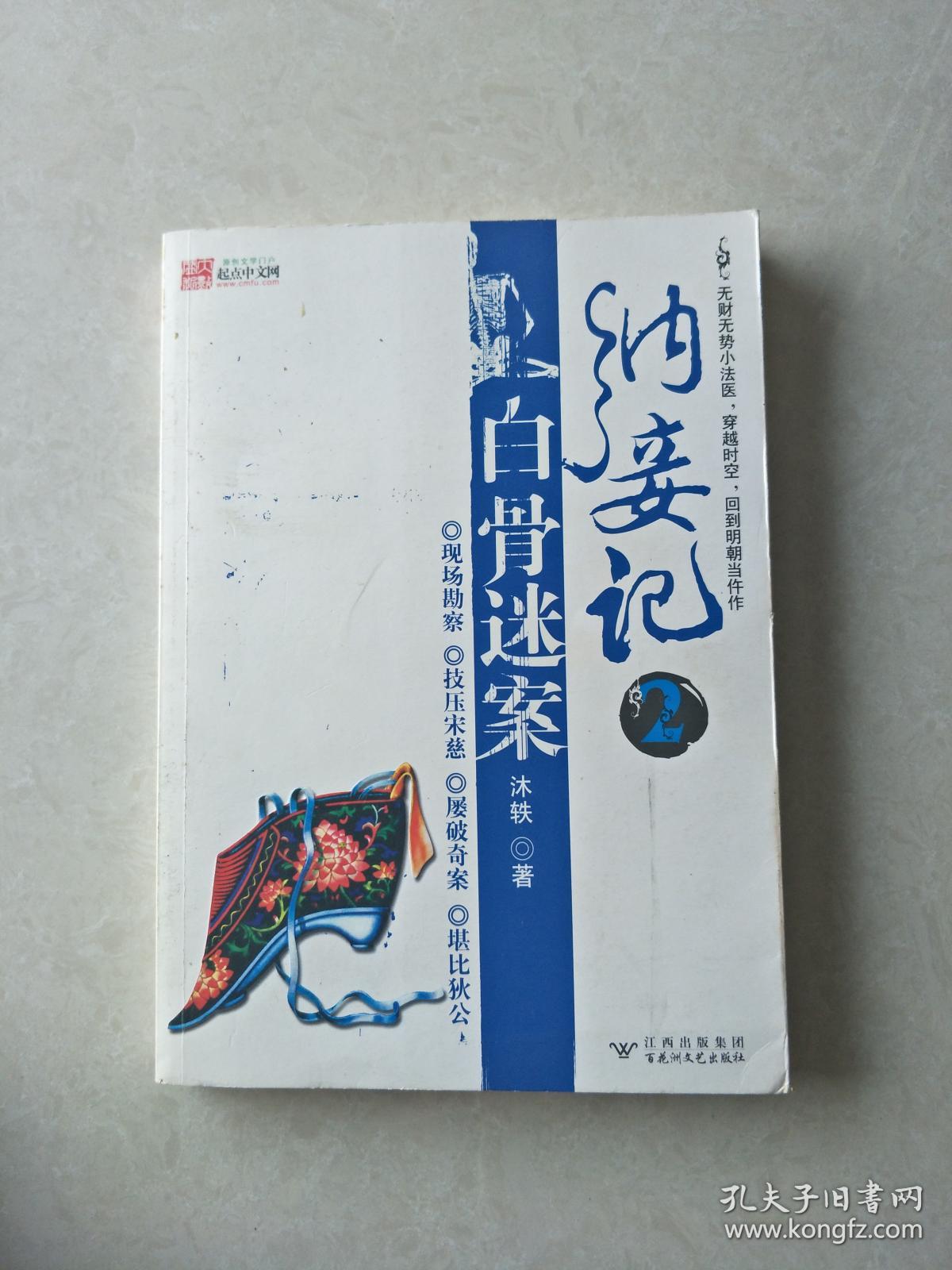 纳妾记2·白骨迷案