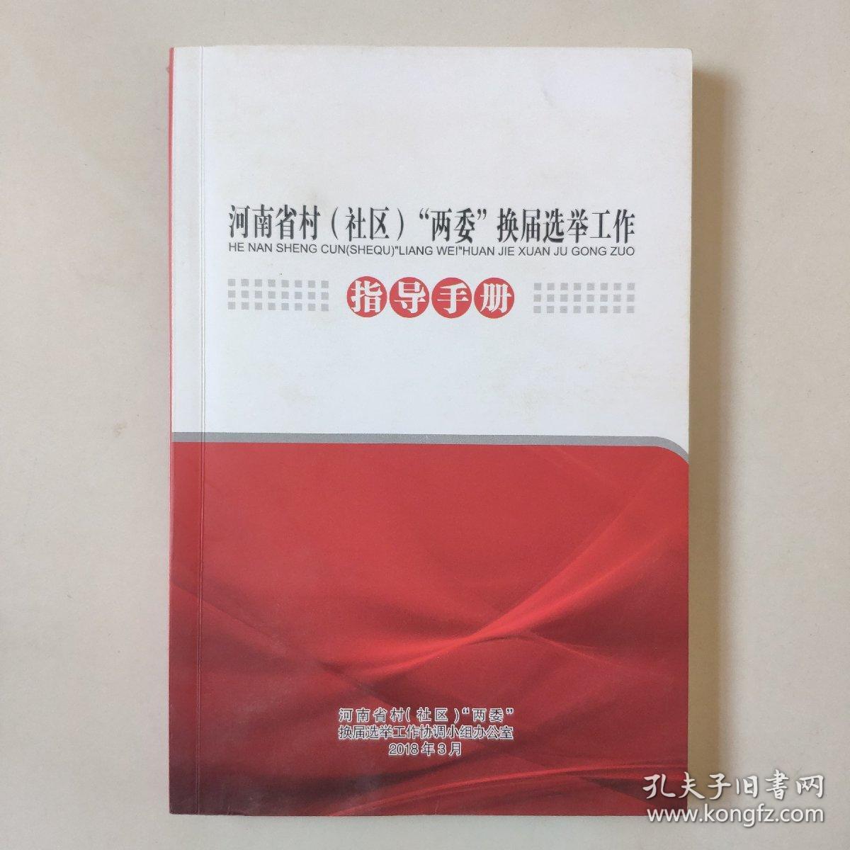 《河南省村(社区)"两委"换届选举工作指导手册》