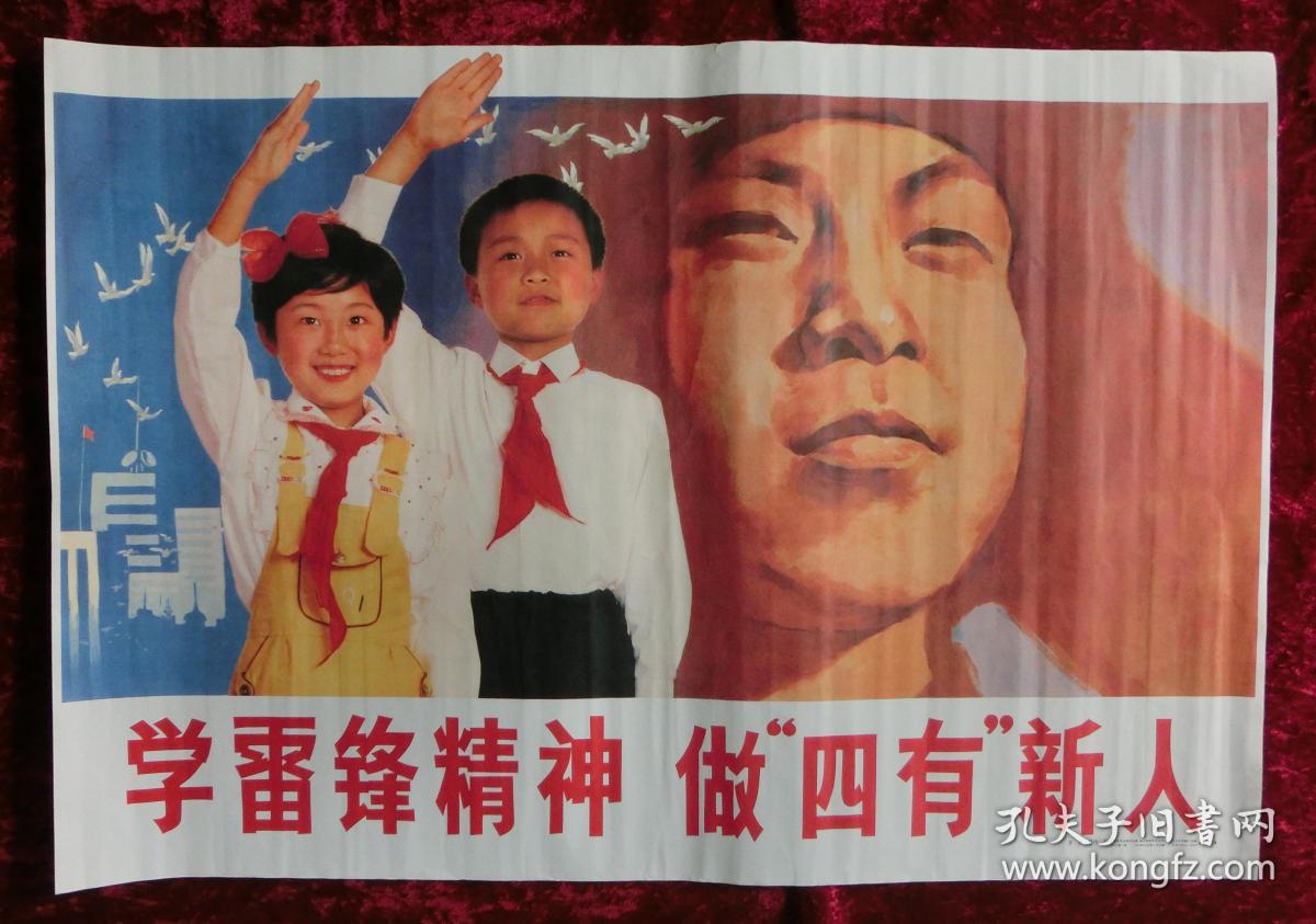 2开宣传画:学雷锋精神做四有新人(雷锋系列宣传画)