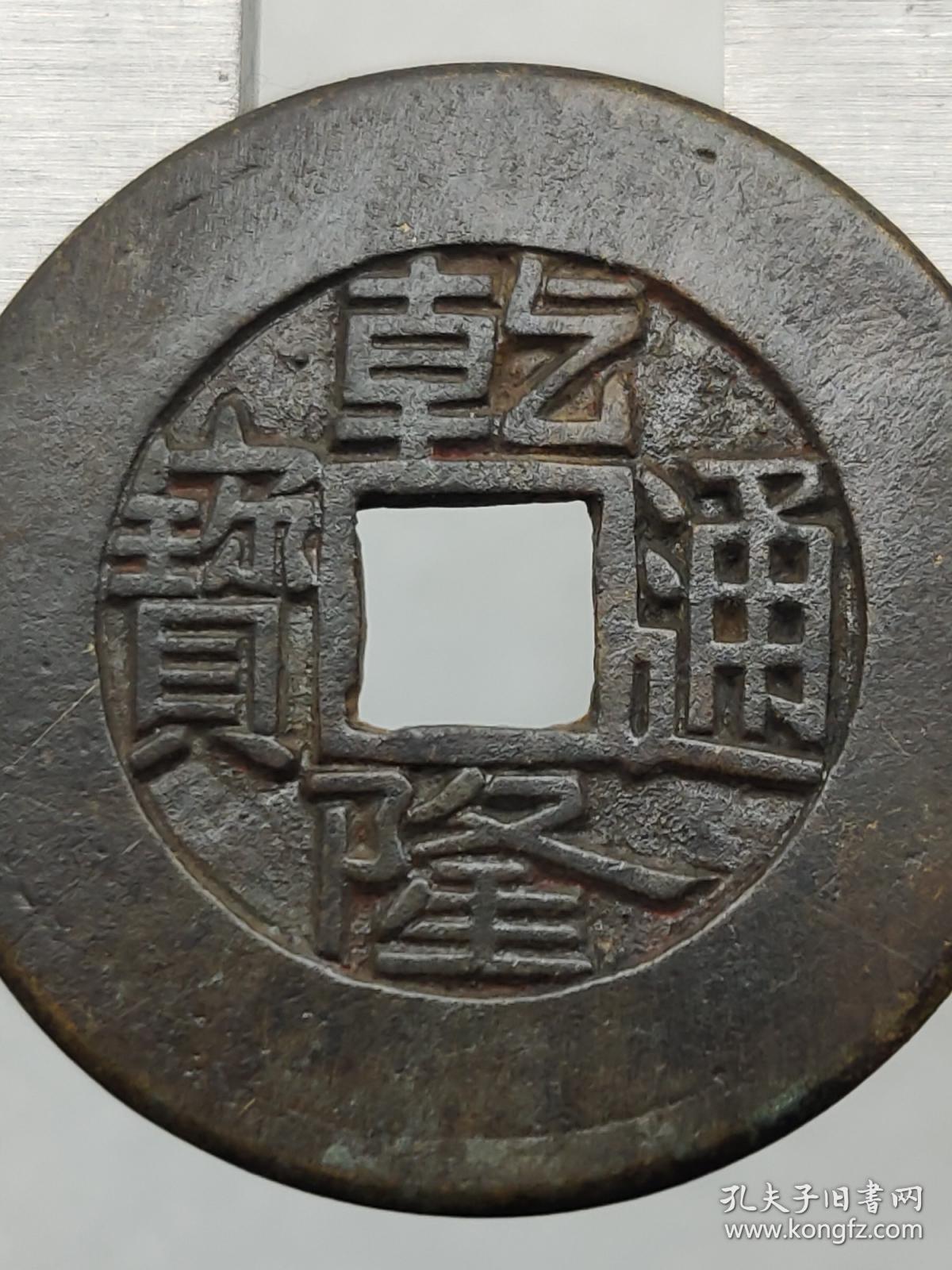宝泉乾隆通宝雕母