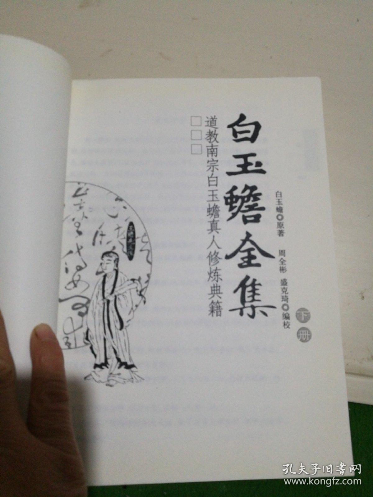白玉蟾全集道教南宗白玉蟾真人修炼典籍下册