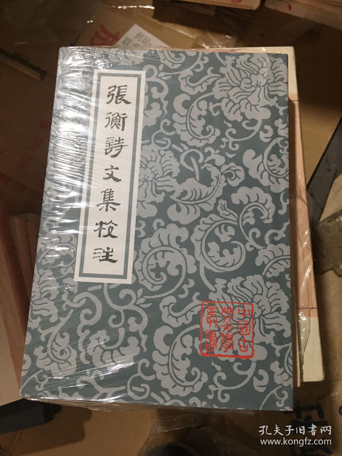 张衡诗文集校注(32开平装)