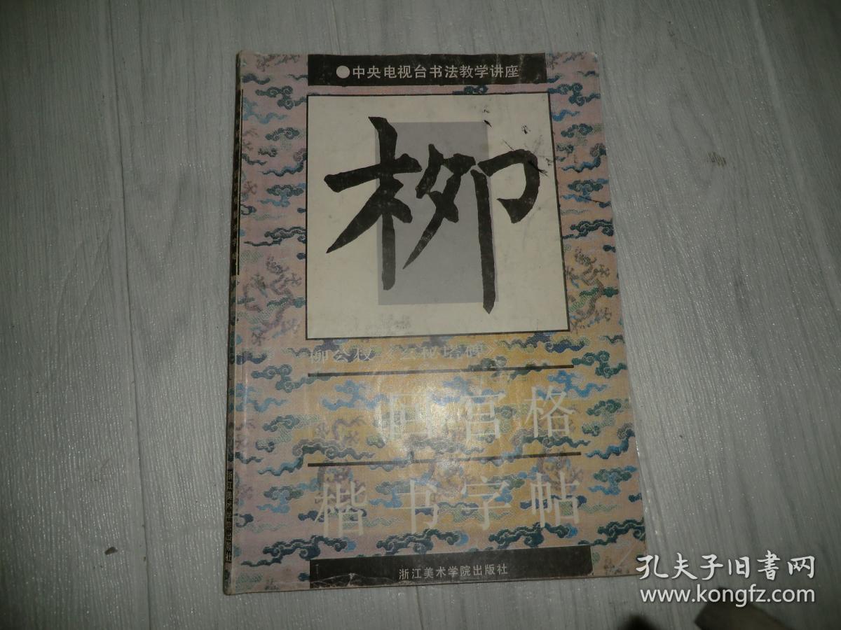 回宫格楷书字帖 柳 ae5649-11
