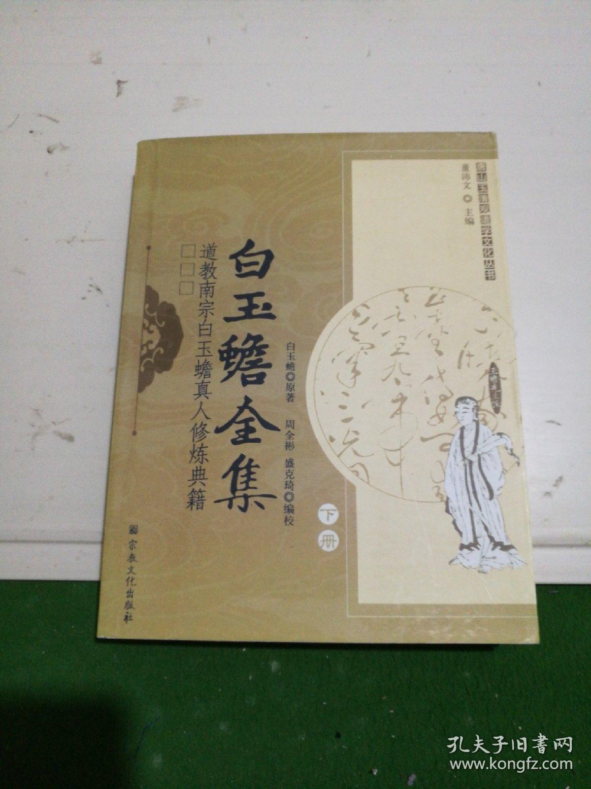白玉蟾全集道教南宗白玉蟾真人修炼典籍下册