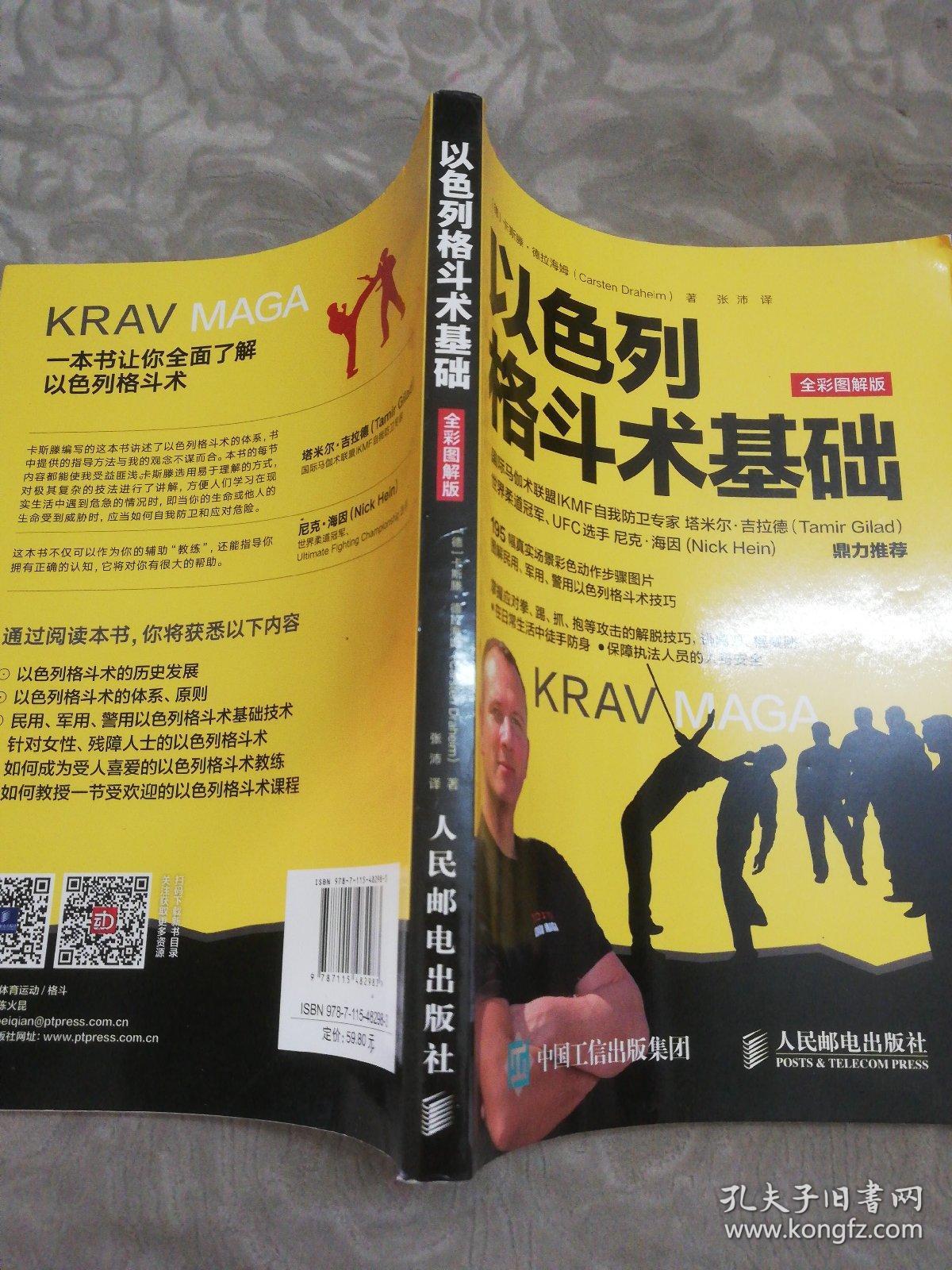 以色列格斗术基础(全彩图解版)