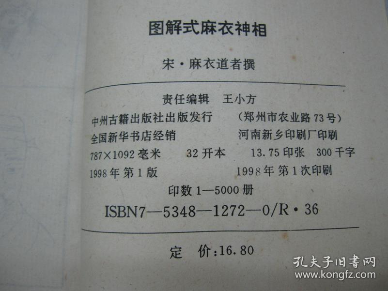 旧书 面相三十六宫诀《麻衣神相》(图解式)白话真本 麻衣道者 a6-5